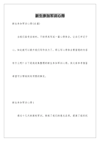 新生参与军训心得