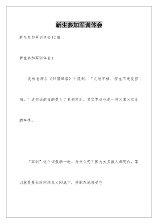 新生参与军训体会