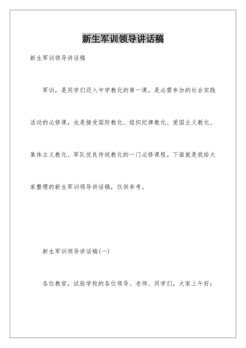 新生军训领导讲话稿_第1页