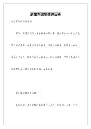 新生军训领导讲话稿