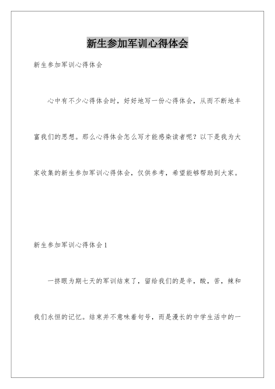 新生参加军训心得体会_第1页