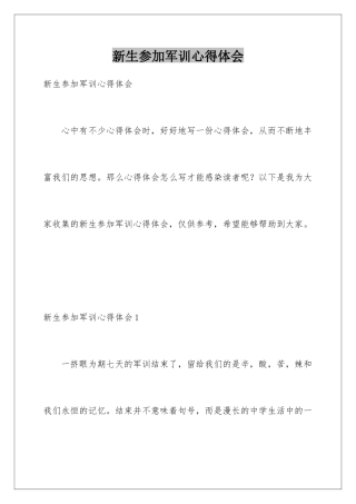 新生参加军训心得体会