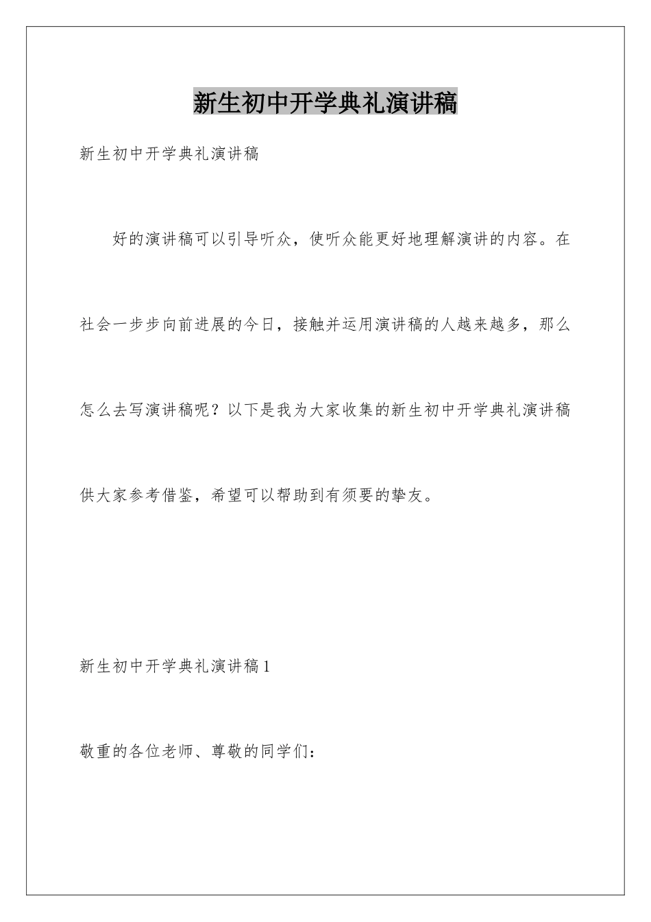 新生初中开学典礼演讲稿_第1页