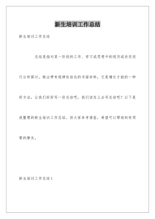 新生培训工作总结