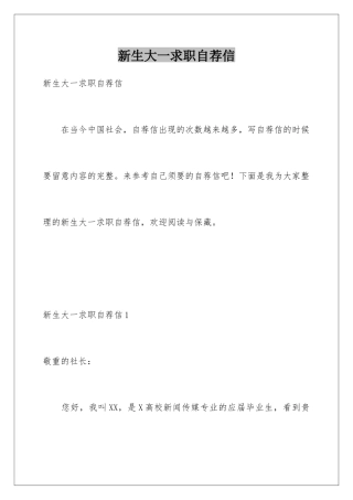 新生大一求职自荐信