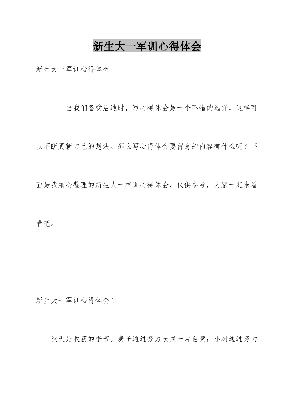 新生大一军训心得体会_第1页