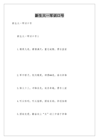 新生大一军训口号