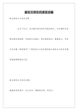 新生大学生代表发言稿