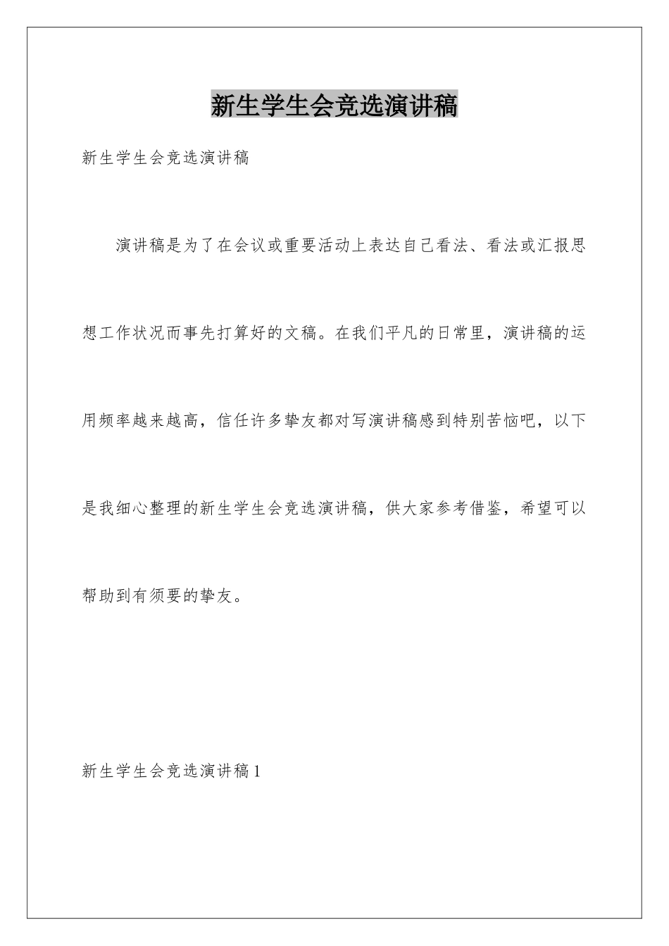 新生学生会竞选演讲稿_第1页