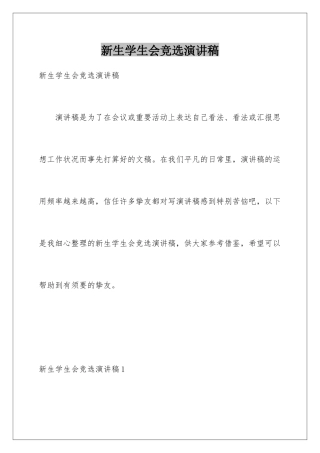 新生学生会竞选演讲稿
