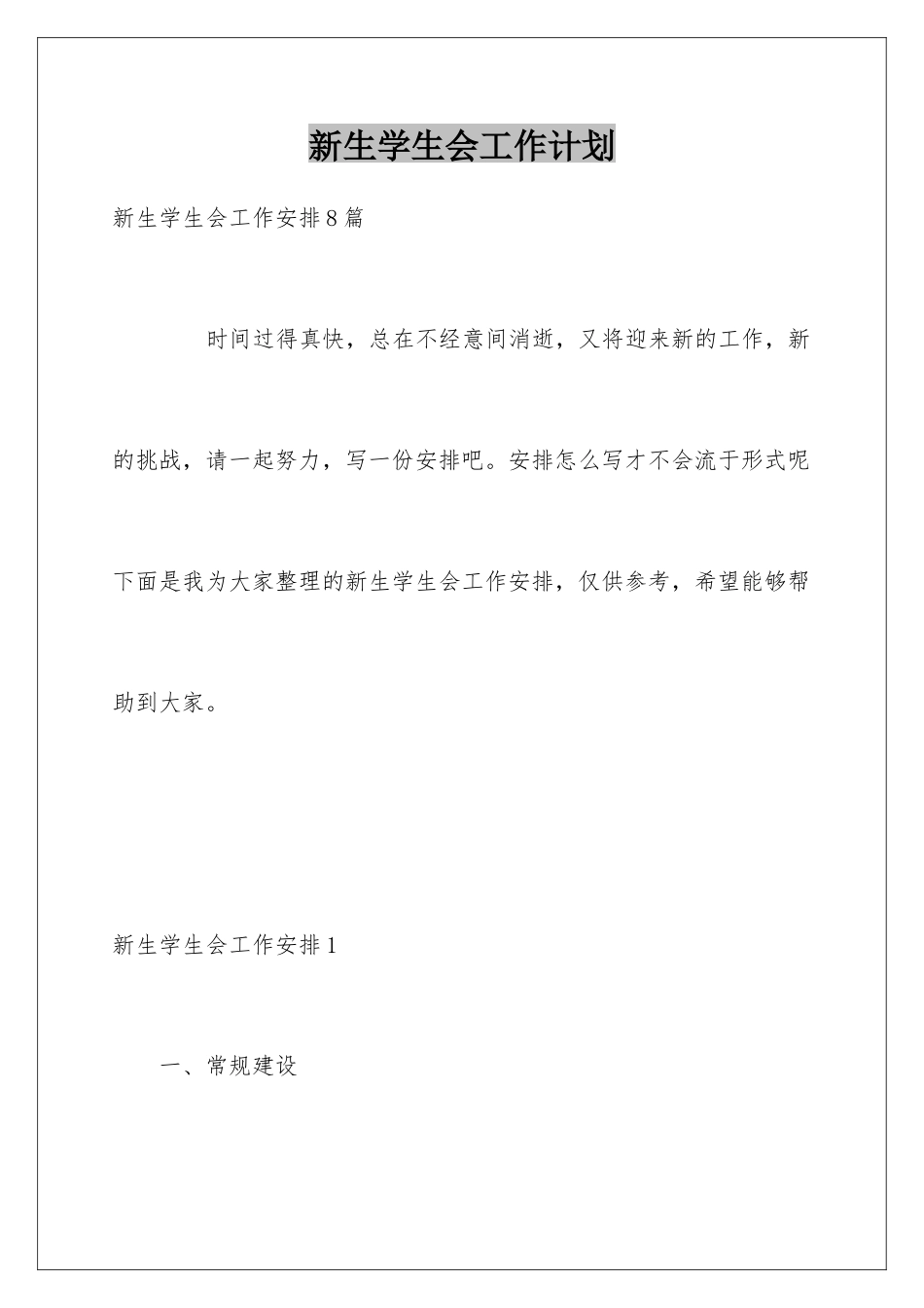 新生学生会工作计划_第1页