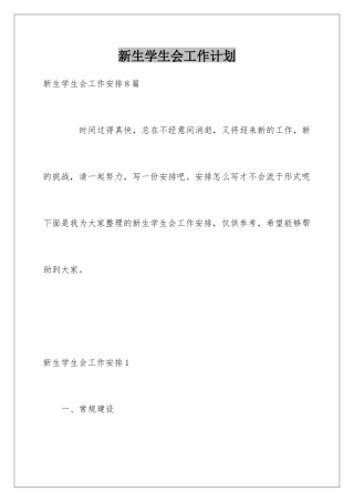 新生学生会工作计划