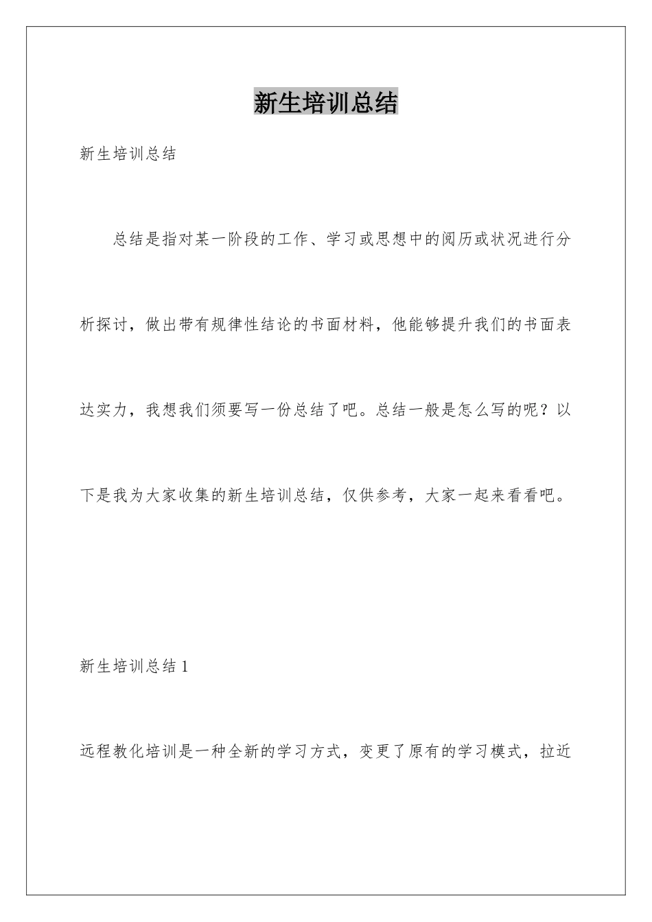 新生培训总结_第1页