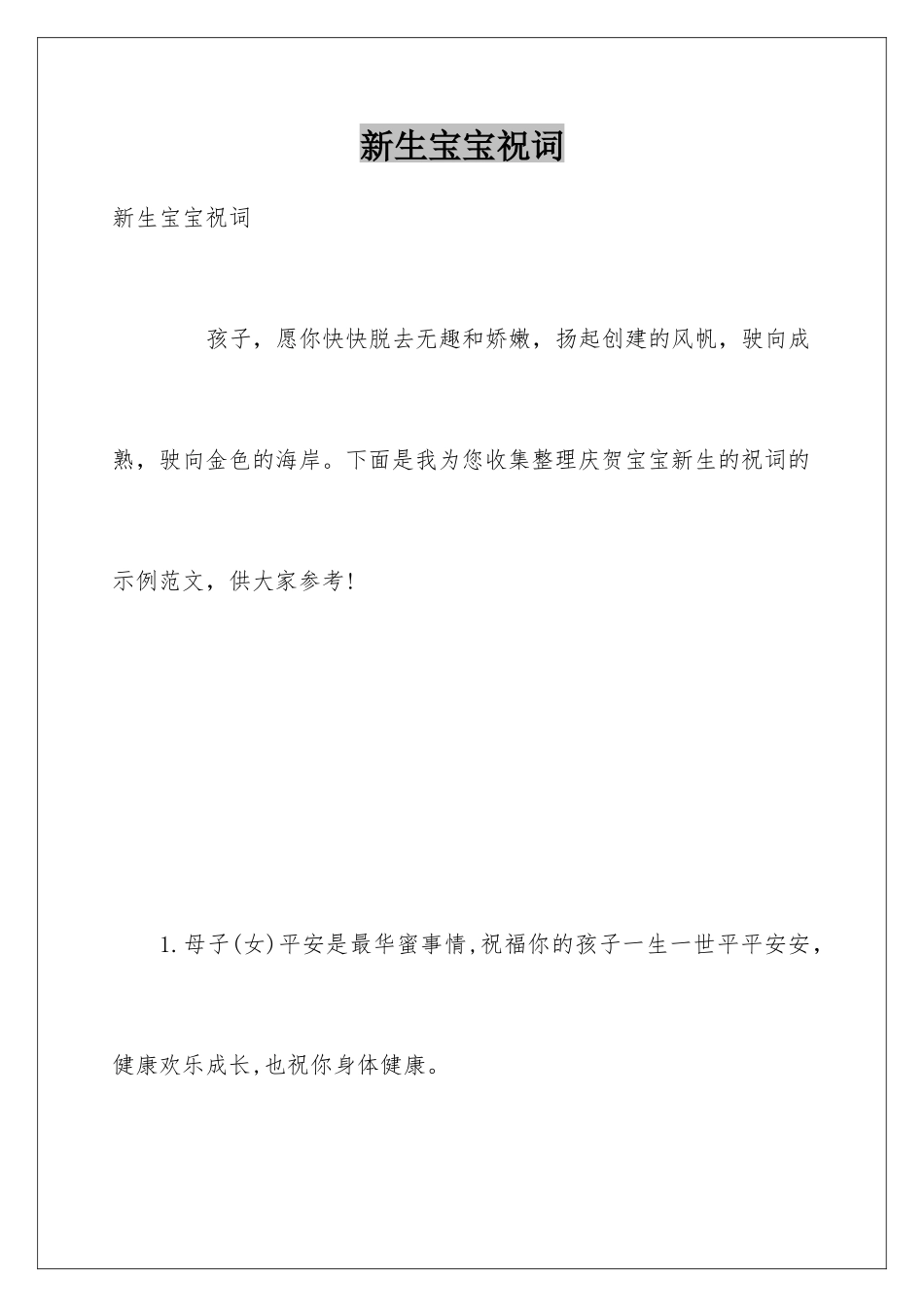 新生宝宝祝词_第1页