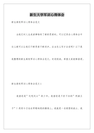 新生大学军训心得体会