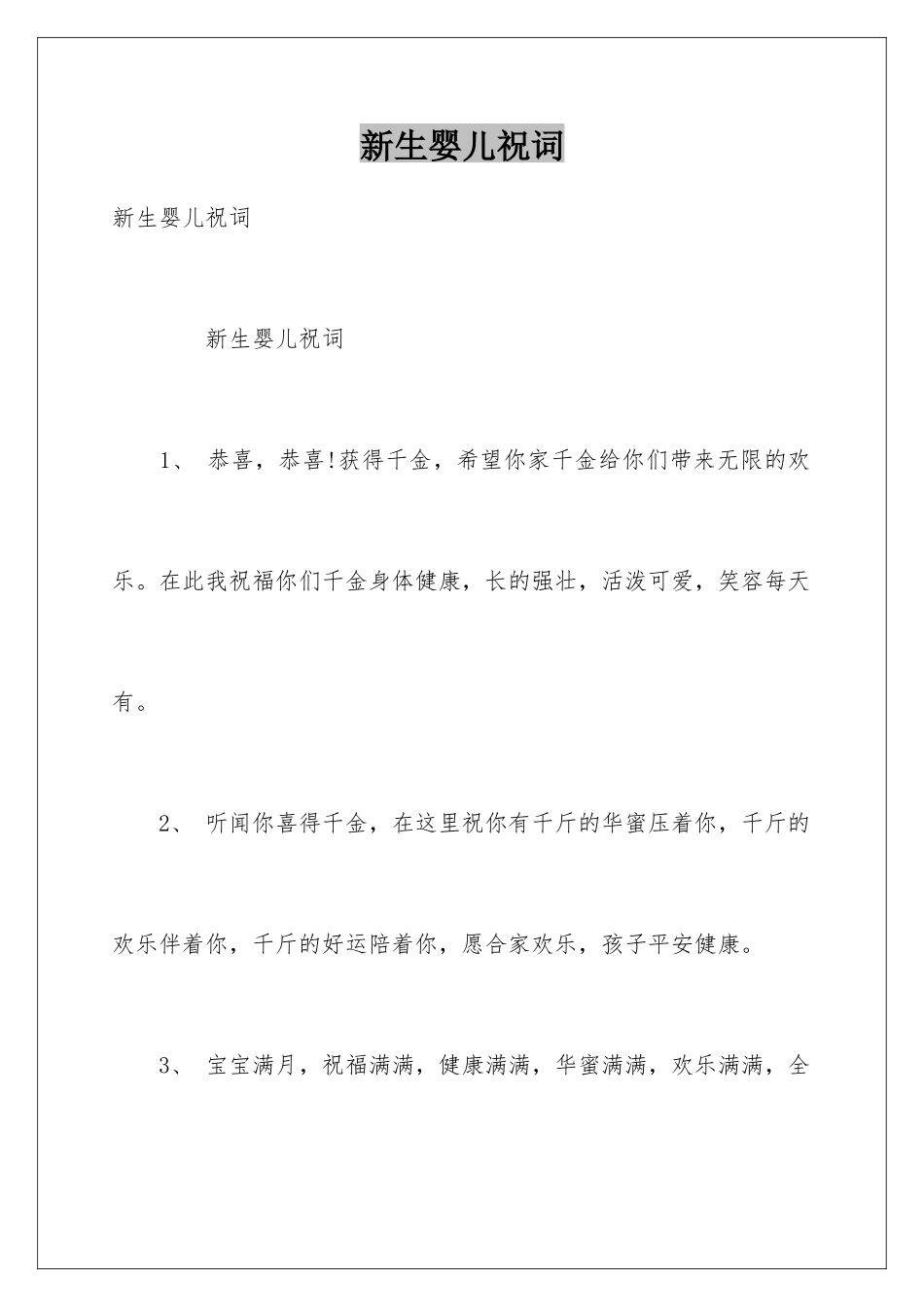 新生婴儿祝词_第1页
