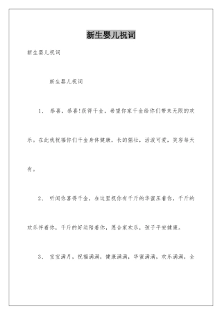 新生婴儿祝词