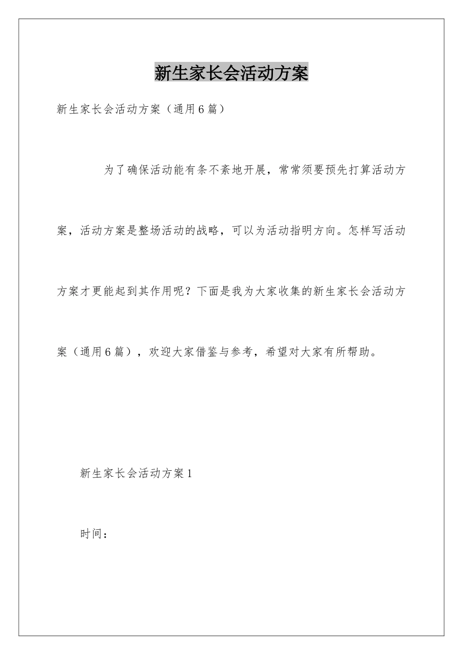 新生家长会活动方案_第1页