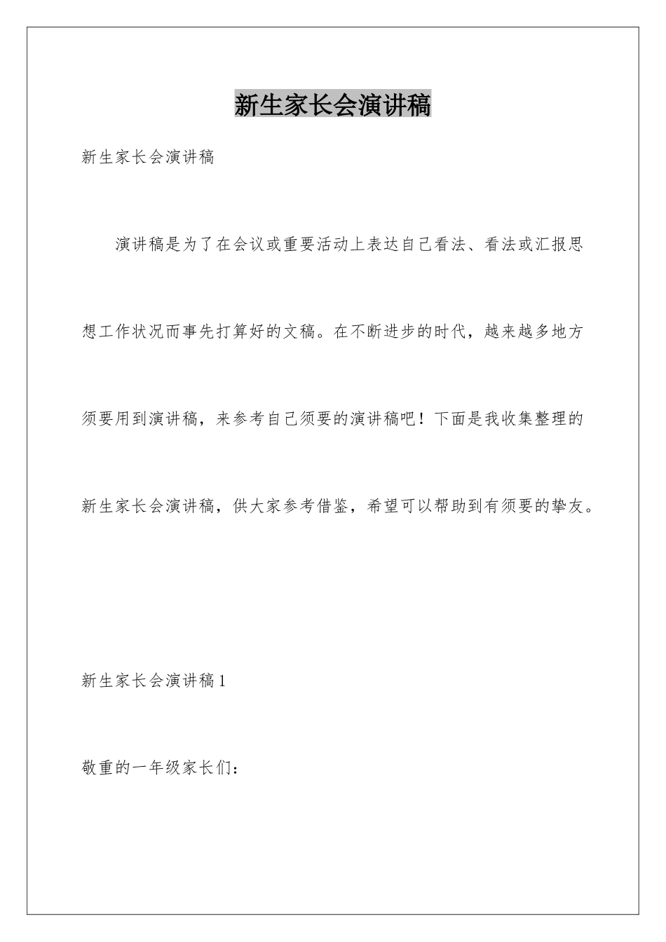 新生家长会演讲稿_第1页