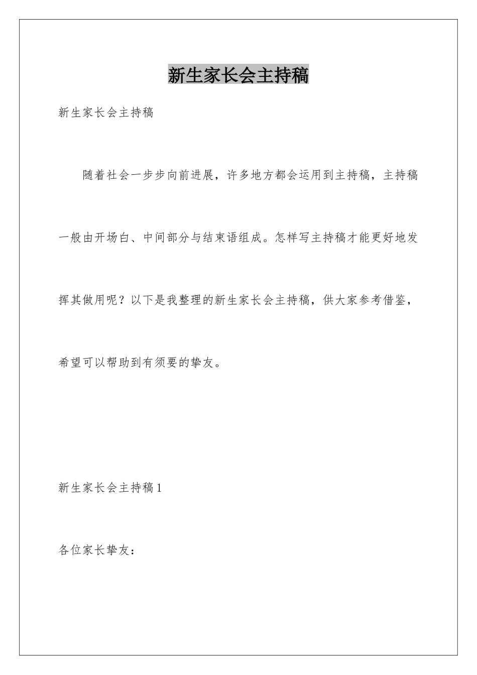 新生家长会主持稿_第1页