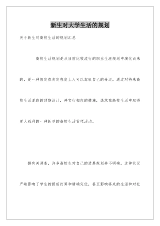 新生对大学生活的规划