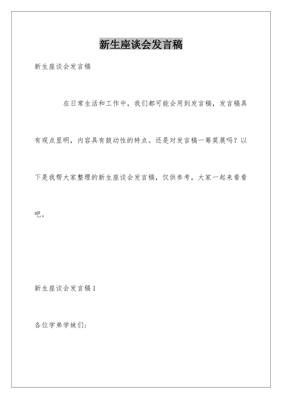 新生座谈会发言稿_第1页