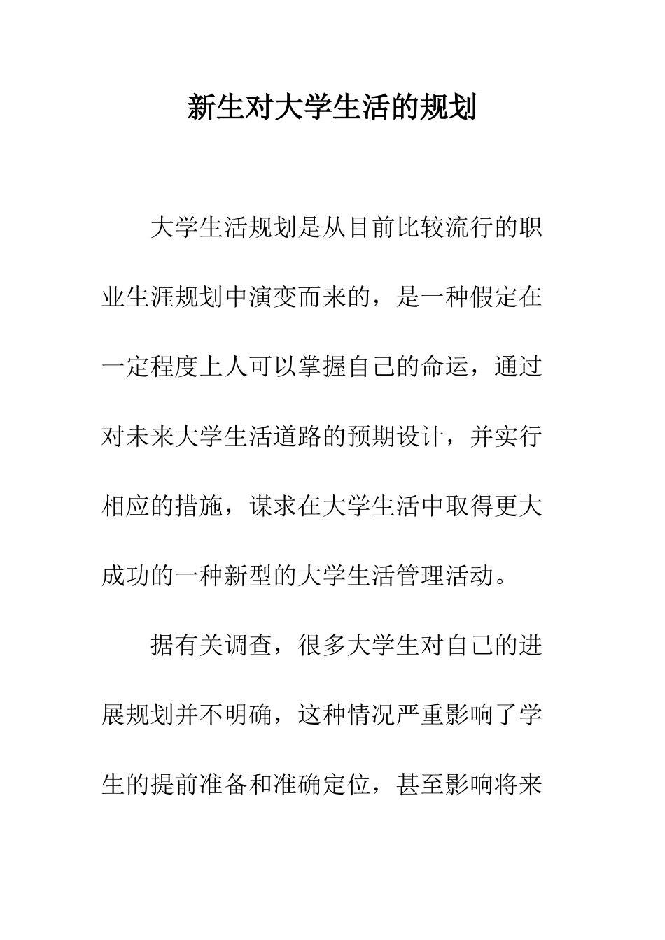 新生对大学生活的规划--精编范文_第1页