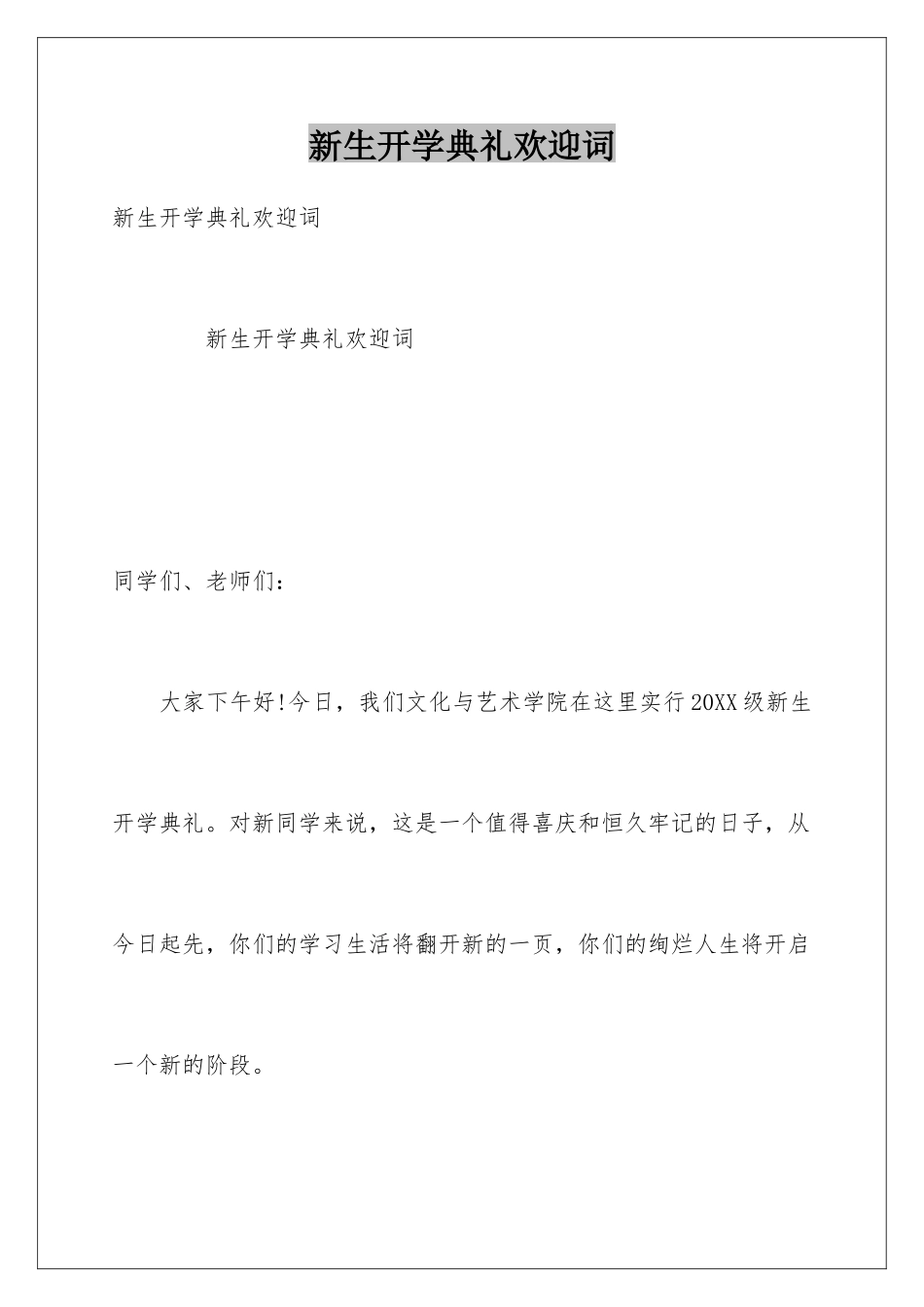 新生开学典礼欢迎词_第1页