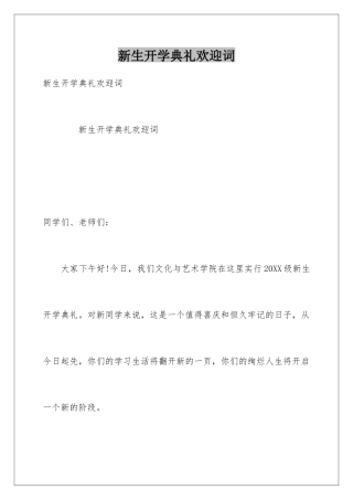 新生开学典礼欢迎词