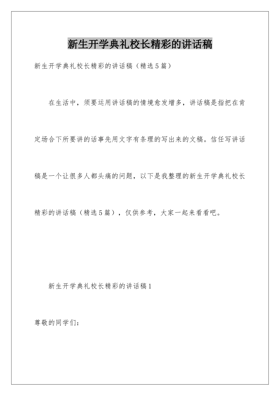 新生开学典礼校长精彩的讲话稿_第1页