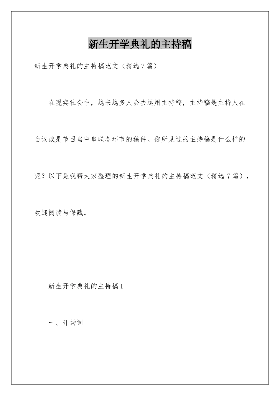 新生开学典礼的主持稿_第1页