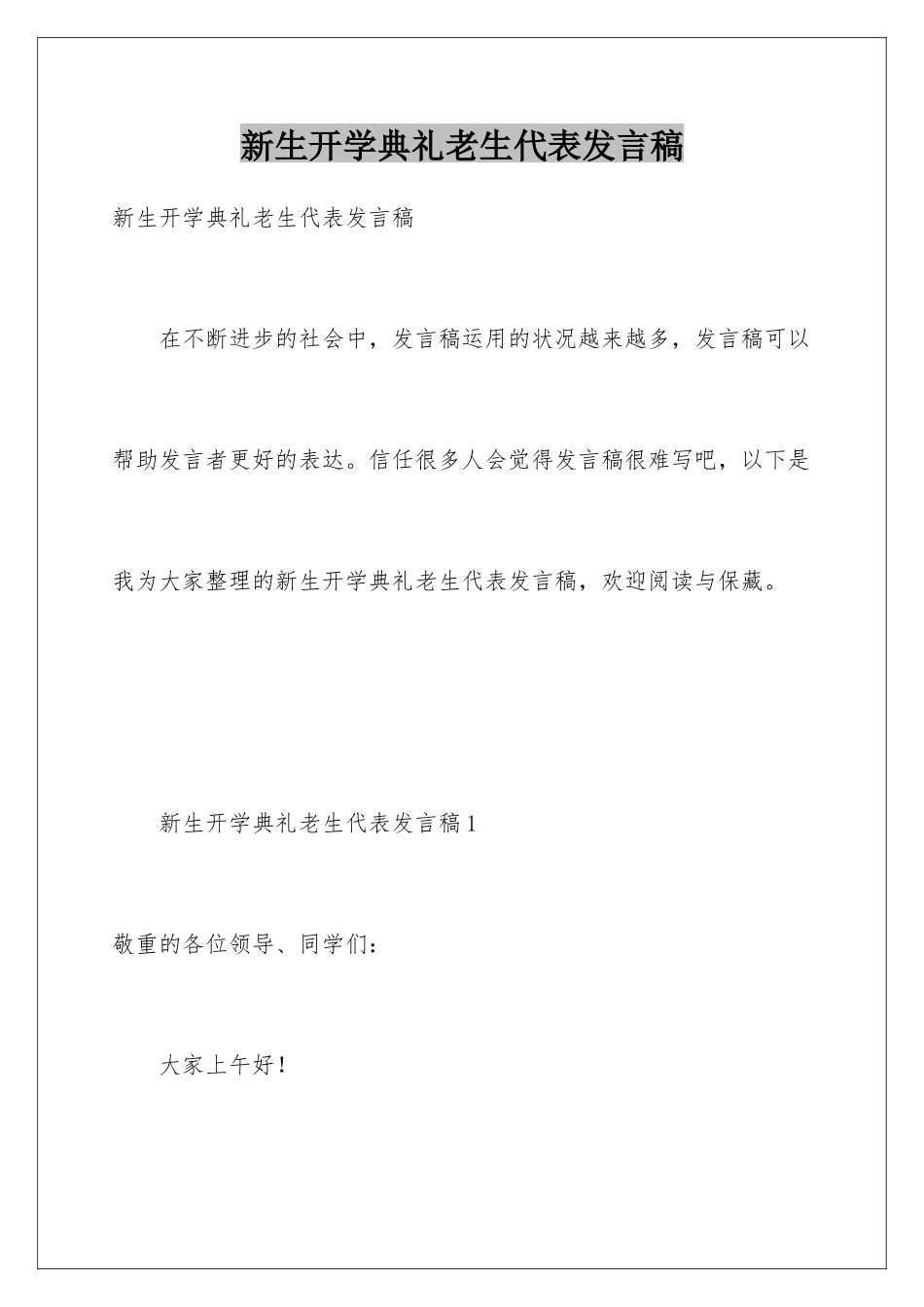 新生开学典礼老生代表发言稿_第1页