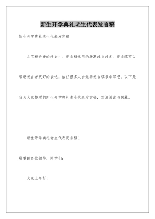 新生开学典礼老生代表发言稿