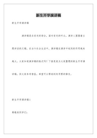 新生开学演讲稿