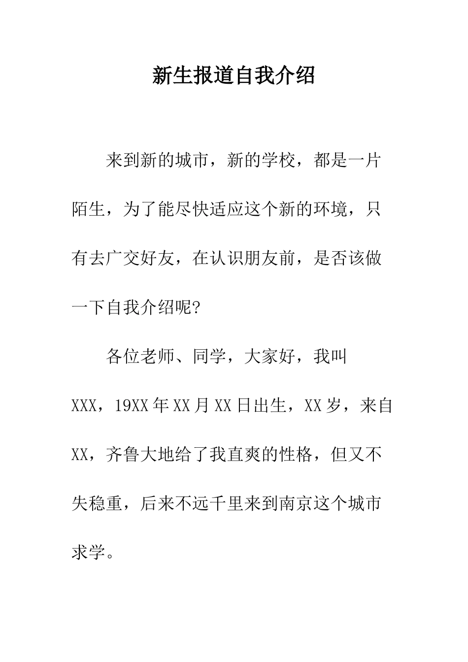 新生报道自我介绍--精编范文_第1页