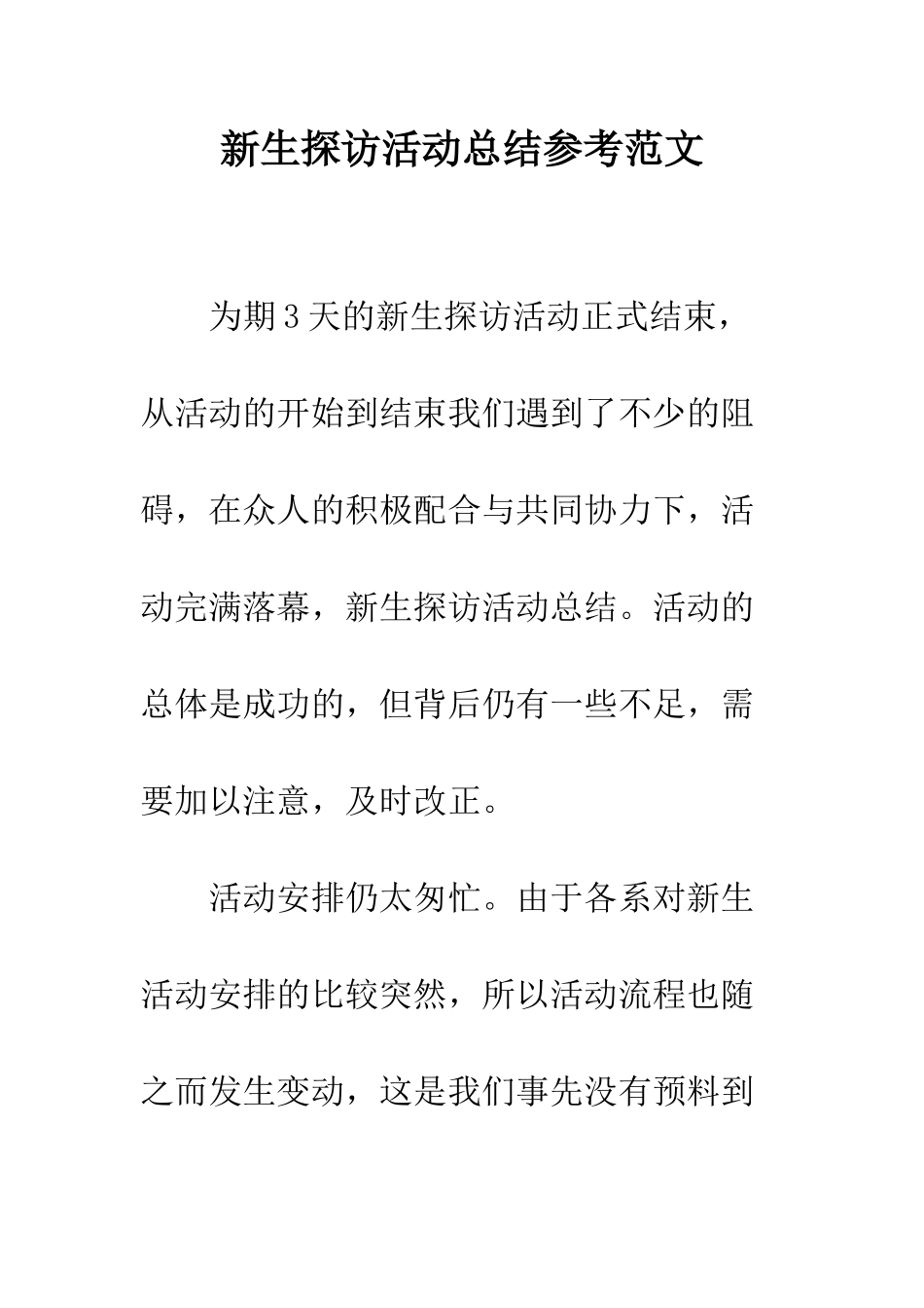 新生探访活动总结参考范文--精编范文_第1页