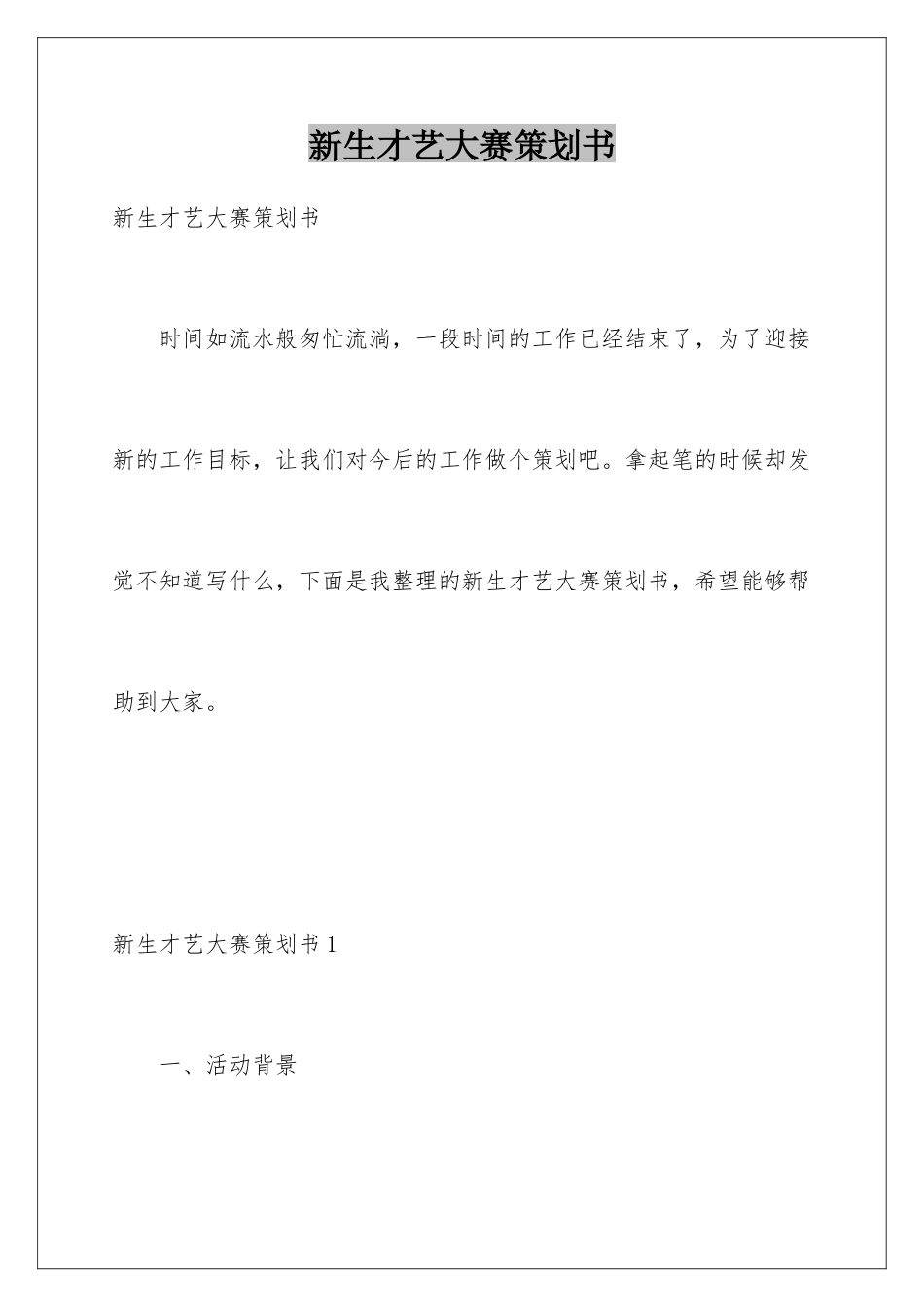 新生才艺大赛策划书_第1页