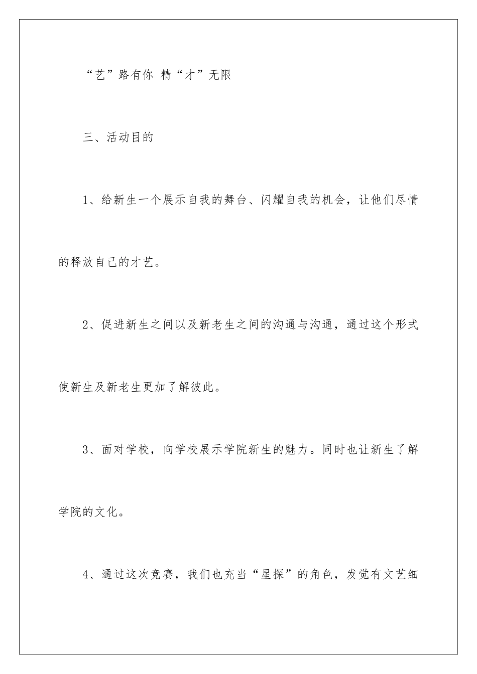 新生才艺大赛策划书_第3页