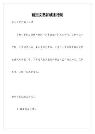 新生文艺汇演主持词