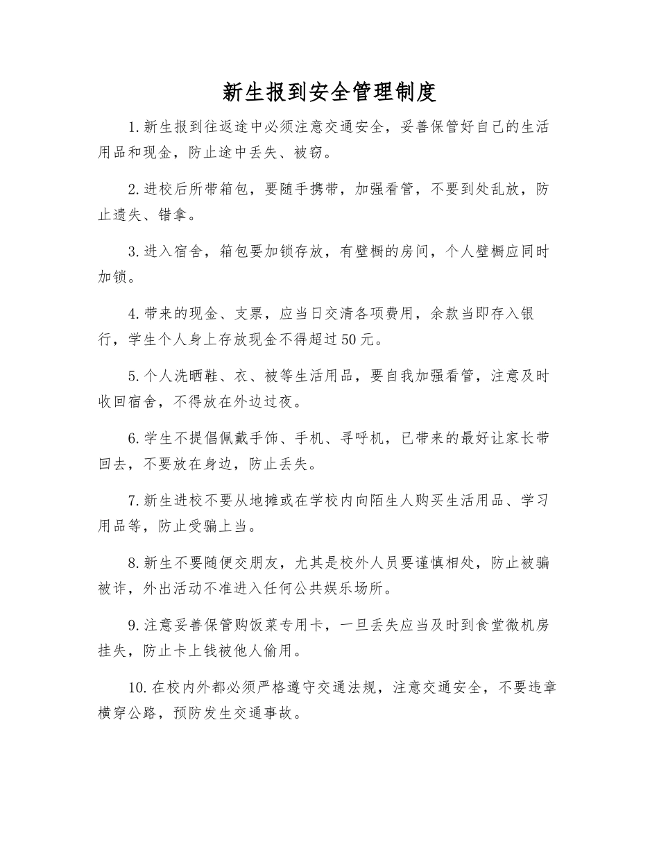 新生报到安全管理制度_第1页