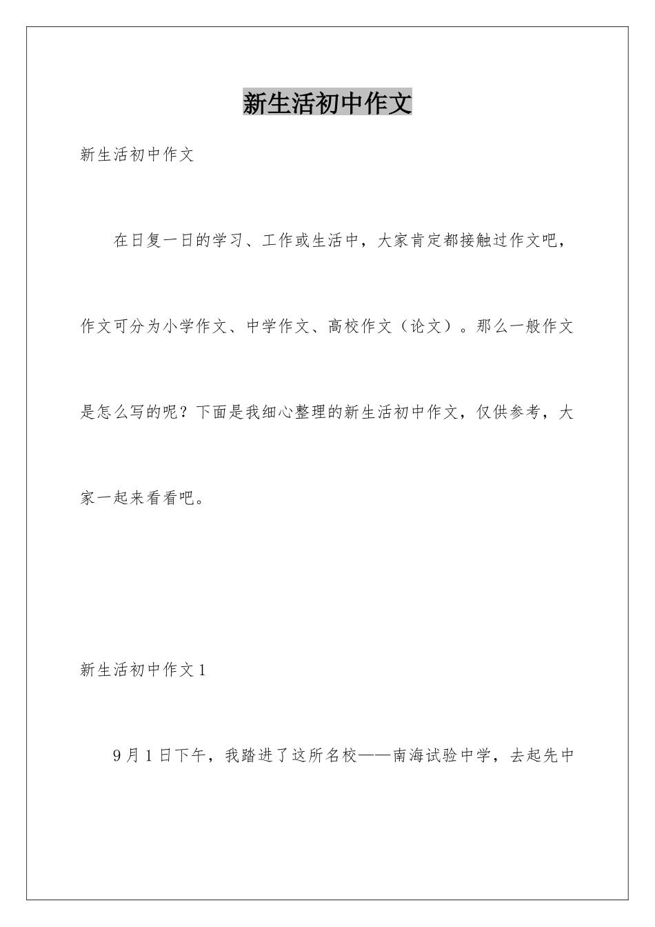新生活初中作文_第1页