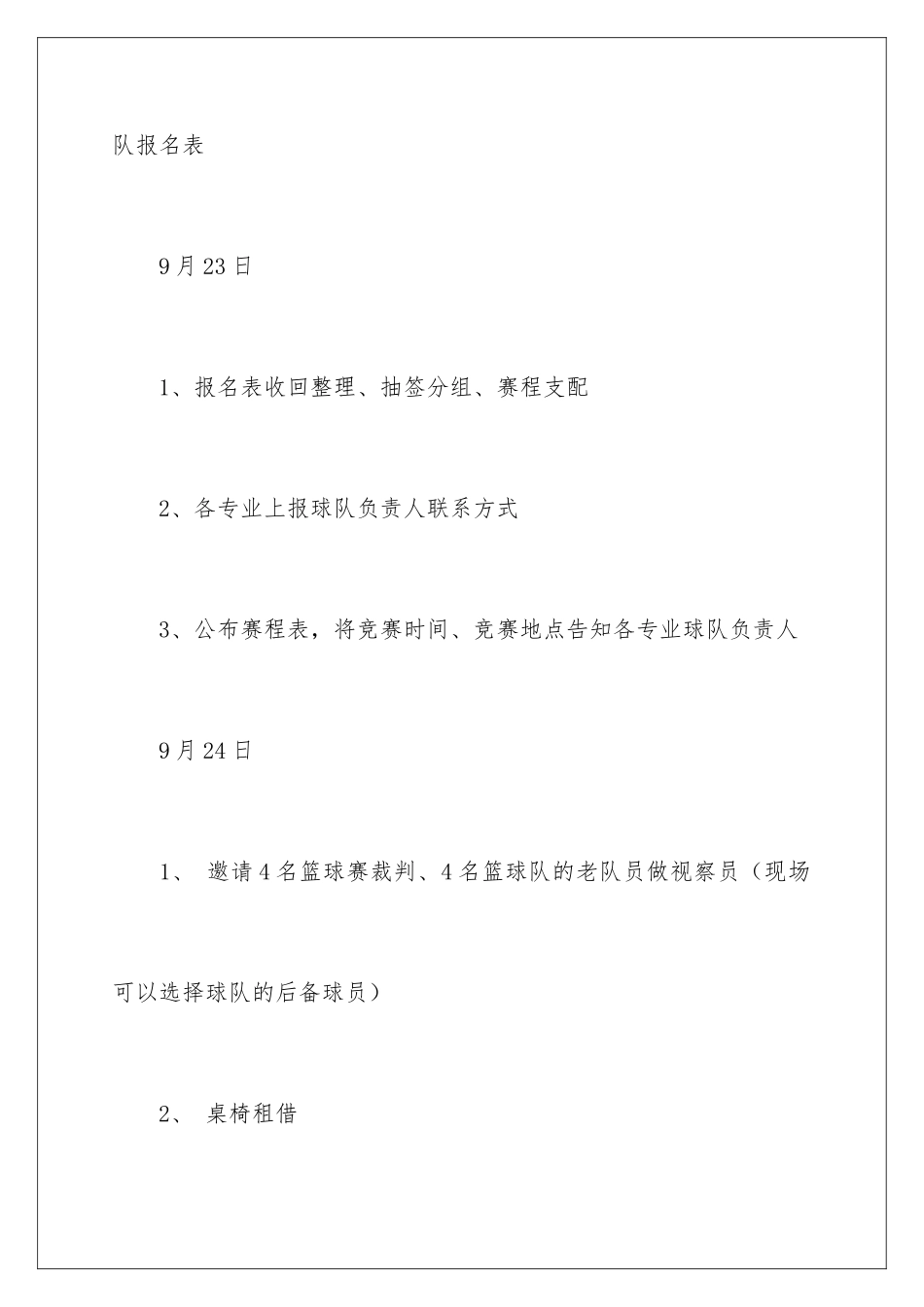 新生杯篮球赛策划书_第3页