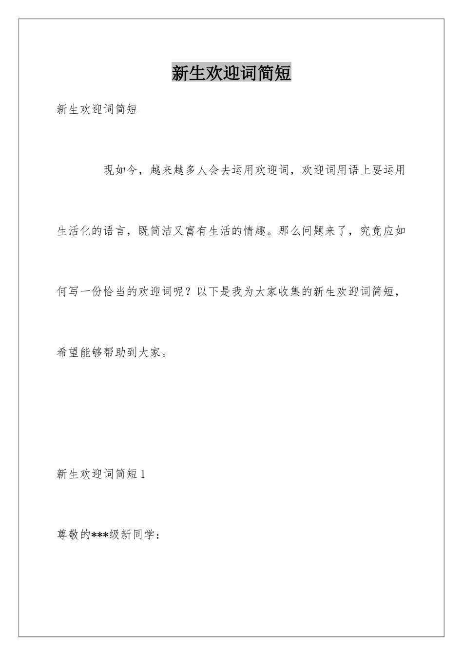 新生欢迎词简短_第1页