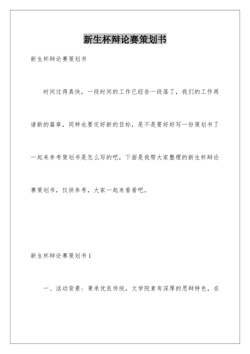 新生杯辩论赛策划书_第1页