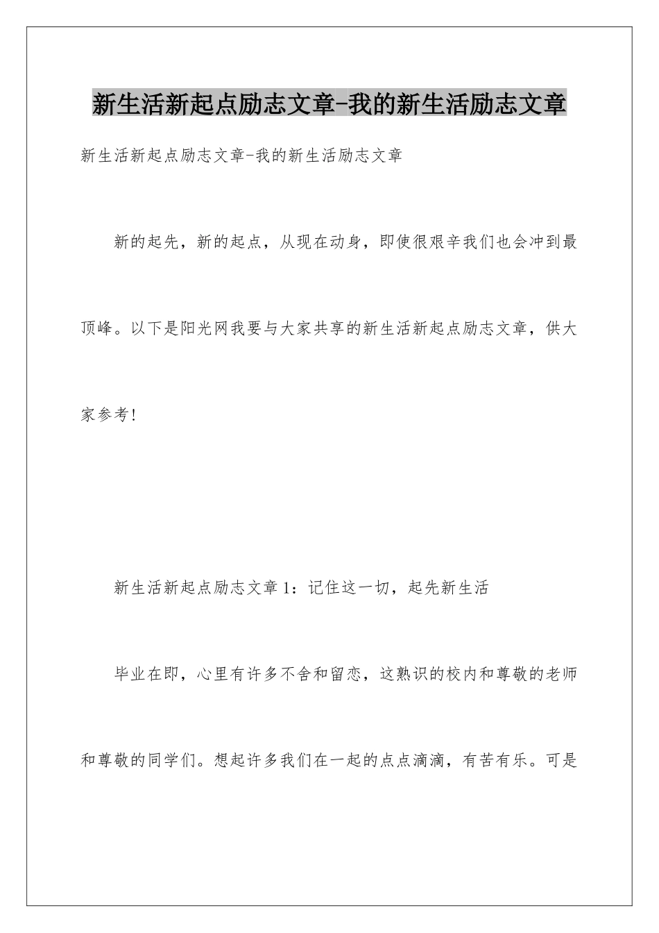 新生活新起点励志文章-我的新生活励志文章_第1页