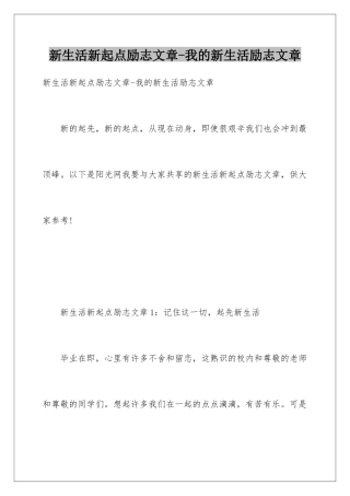 新生活新起点励志文章-我的新生活励志文章