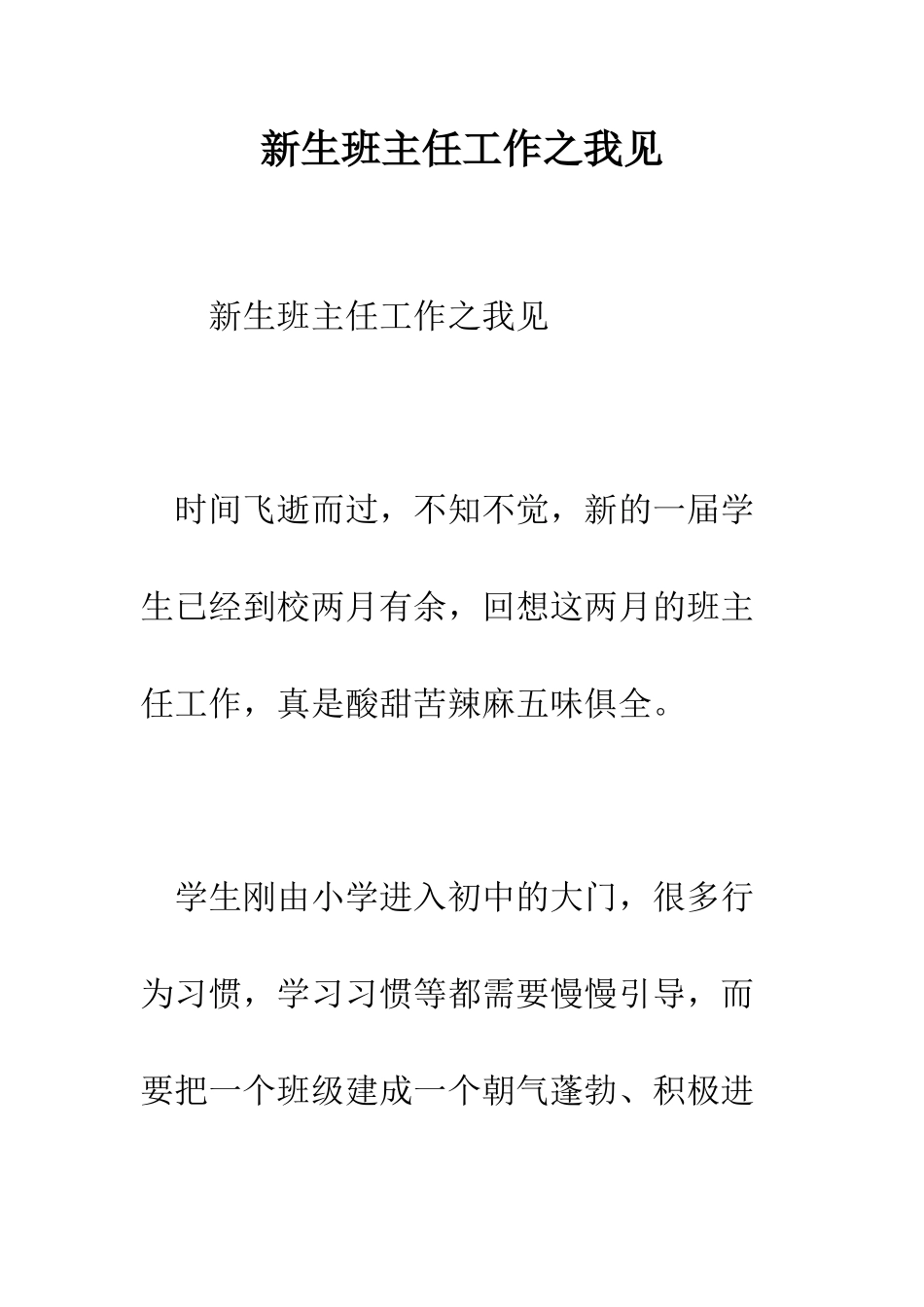 新生班主任工作之我见--精编范文_第1页