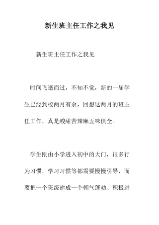 新生班主任工作之我见--精编范文