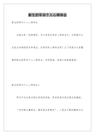 新生的军训个人心得体会