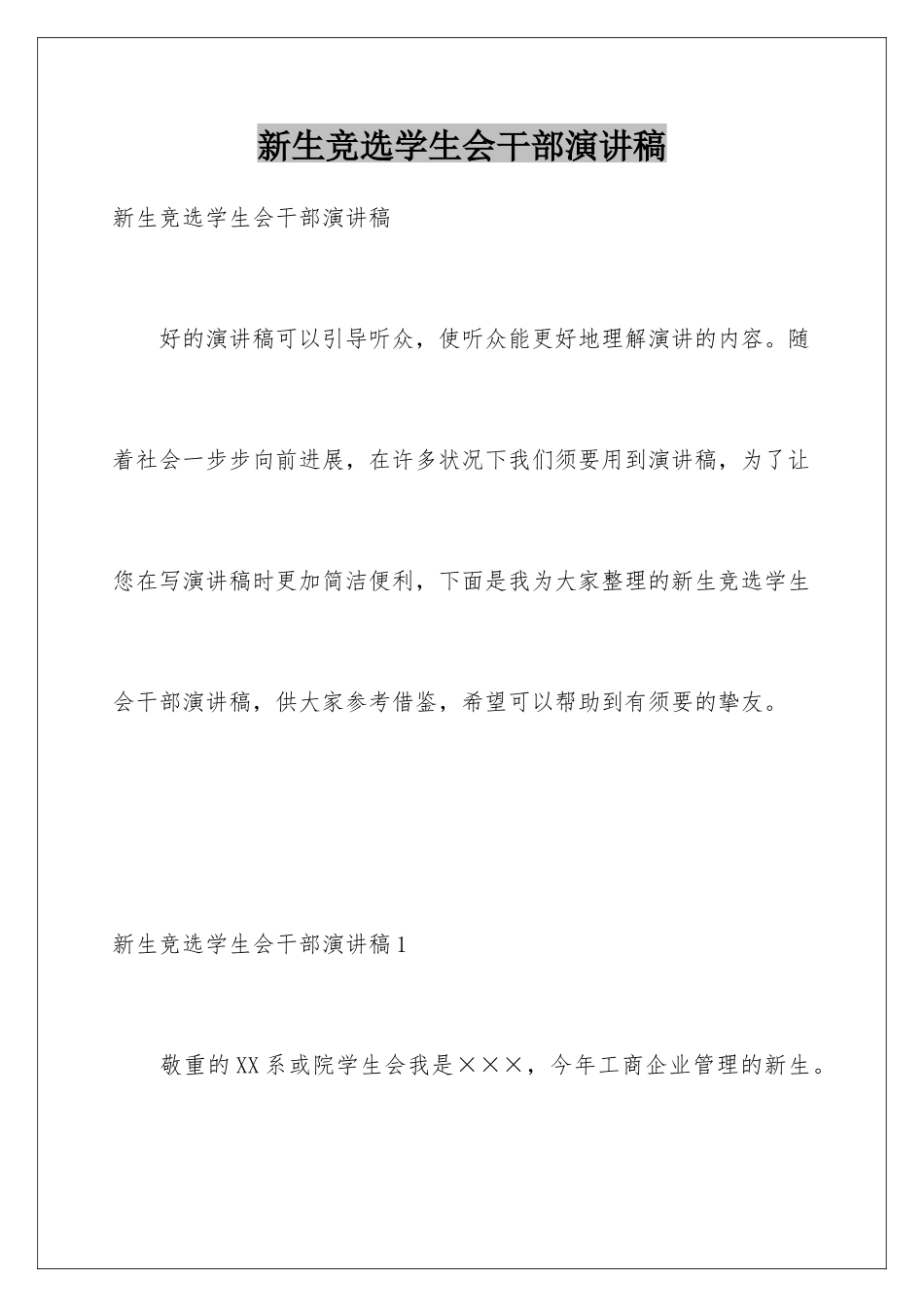 新生竞选学生会干部演讲稿_第1页